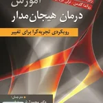 آموزش درمان هیجان مدار رویکردی تجربه گرا برای تغییر نشر ارسباران