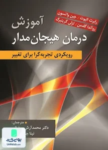 آموزش درمان هیجان مدار رویکردی تجربه گرا برای تغییر نشر ارسباران