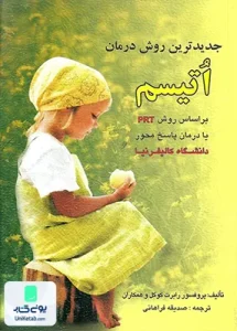 جدید ترین روش درمان اتیسم ترجمه صدیقه فراهانی نشر ارسباران