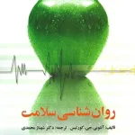 روان شناسی سلامت آنتونی جی کورتیس ترجمه شهناز محمدی نشر ویرایش