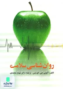 روان شناسی سلامت آنتونی جی کورتیس ترجمه شهناز محمدی نشر ویرایش