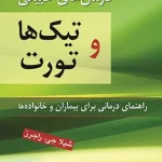 درمان های طبیعی تیک ها و تورت اثر شیلا جی راجرز ترجمه سیاوش جمالفر نشر ویرایش