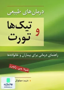 درمان های طبیعی تیک ها و تورت اثر شیلا جی راجرز ترجمه سیاوش جمالفر نشر ویرایش