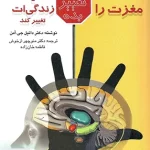 مغزت را تغییر بده تا زندگی ات تغییر کند دانیل جی آمن نشر ویرایش