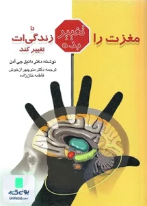 مغزت را تغییر بده تا زندگی ات تغییر کند دانیل جی آمن نشر ویرایش