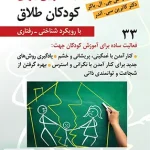 کتاب تمرین برای کودکان طلاق با رویکرد شناختی رفتاری نشر ویرایش