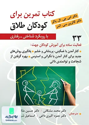 کتاب تمرین برای کودکان طلاق با رویکرد شناختی رفتاری نشر ویرایش
