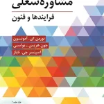 مشاوره شغلی فرآیندها و فنون ترجمه مهرداد فیروز بخت نشر ویرایش