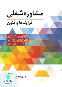 مشاوره شغلی فرآیندها و فنون ترجمه مهرداد فیروز بخت نشر ویرایش