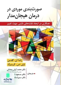صورت بندی موردی در درمان هیجان مدار نشر ویرایش