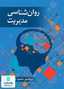 روانشناسی مدیریت محمود ساعتچی نشر ویرایش