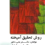 روش تحقیق آمیخته نشر ویرایش