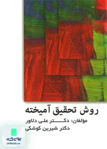 روش تحقیق آمیخته نشر ویرایش