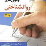آزمون های روانشناختی جلد دوم نشر ویرایش