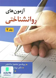 آزمون های روانشناختی جلد دوم نشر ویرایش