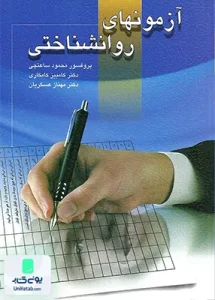 آزمونهای روانشناختی جلد اول نشر ویرایش