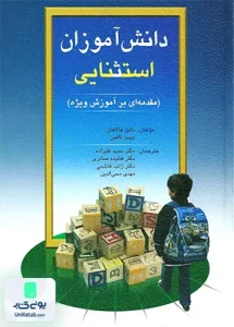 دانش آموزان استثنایی مقدمه ای بر آموزش ویژه نشر ویرایش