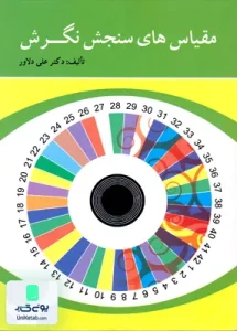 مقیاس های سنجش نگرش دکتر علی دلاور نشر ویرایش