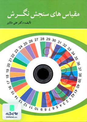 مقیاس های سنجش نگرش دکتر علی دلاور نشر ویرایش