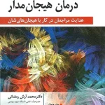 مربیگری در درمان هیجان مدار لزلی گرینبرگ نشر روان