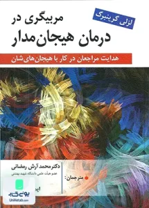 مربیگری در درمان هیجان مدار لزلی گرینبرگ نشر روان