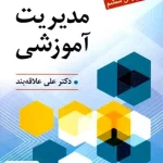 مقدمات مدیریت آموزشی دکتر علی علاقه بند نشر روان