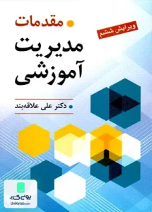 مقدمات مدیریت آموزشی دکتر علی علاقه بند نشر روان