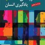 نظریه های یادگیری انسان گی آر لفرانسوا یحیی سید محمدی روان