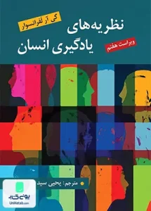 نظریه های یادگیری انسان گی آر لفرانسوا یحیی سید محمدی روان