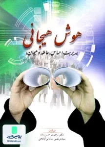 هوش هیجانی مدیریت احساس عاطفه و هیجان روان