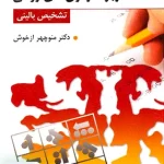 کاربرد آزمون های روانی و تشخیص بالینی منوچهر ازخوش روان