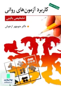 کاربرد آزمون های روانی و تشخیص بالینی منوچهر ازخوش روان