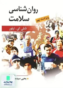 روانشناسی سلامت یحیی سید محمدی نشر روان