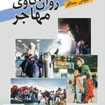 روان کاوی مهاجر سیاوش جمالفر نشر روان