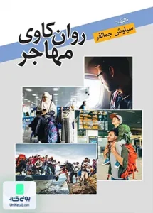 روان کاوی مهاجر سیاوش جمالفر نشر روان