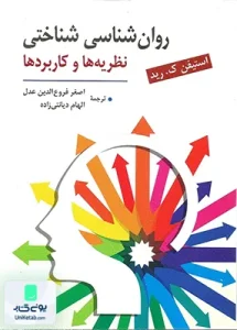 روانشناسی شناختی نظریه ها و کاربردها اسشتیفن ک رید نشر روان