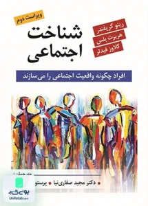 شناخت اجتماعی افراد چگونه واقعیت اجتماعی را می سازند نشر روان