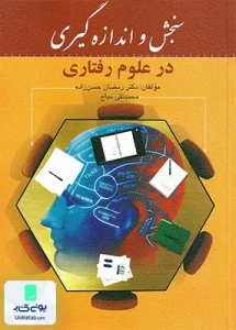 سنجش و اندازه گیری در علوم رفتاری نشر روان