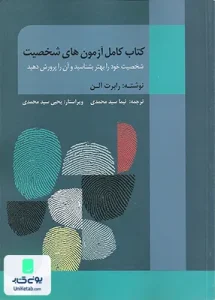 کتاب کامل آزمون های شخصیت شخصیت خود را بهتر بشناسید و آن را پرورش دهید رابرت آلن نشر روان