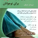 تمرین مهار اضطراب برای نوجوانان لیسا ام اسکب نشر روان