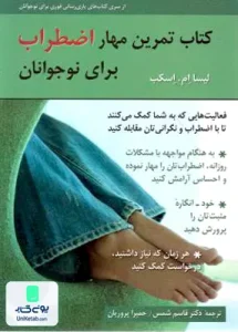 تمرین مهار اضطراب برای نوجوانان لیسا ام اسکب نشر روان