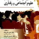 روش های تحقیق در علوم اجتماعی و رفتاری نشر روان