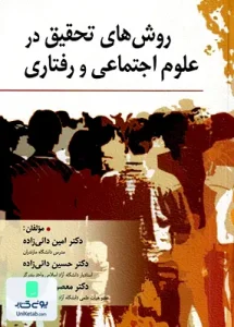 روش های تحقیق در علوم اجتماعی و رفتاری نشر روان