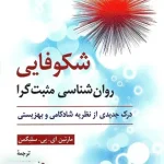 شکوفایی روان شناسی مثبت گرا درک جدیدی از نظریه شادکامی و بهزیستی نشر روان