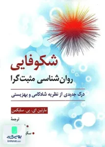 شکوفایی روان شناسی مثبت گرا درک جدیدی از نظریه شادکامی و بهزیستی نشر روان