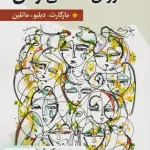 روان شناسی زنان دکتر شهناز محمدی نشر روان