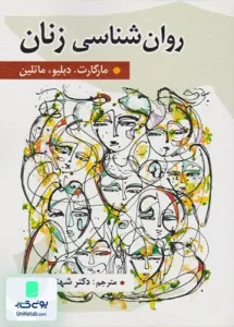 روان شناسی زنان دکتر شهناز محمدی نشر روان