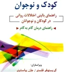 روان شناسی بالینی کودک و نوجوان راهنمای بالینی و اختلالات روانی در کودک و نوجوانان یحیی سید محمدی نشر روان