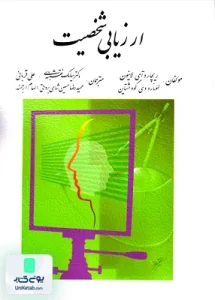 ارزیابی شخصیت نشر روان