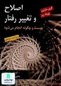 اصلاح و تغییر رفتار چیست و چگونه انجام می شود یحیی سید محمدی نشر روان